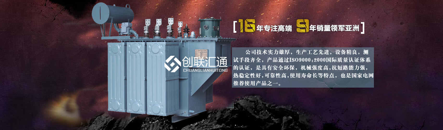 北京創(chuàng)聯(lián)匯通變壓器廠(chǎng)家專(zhuān)業(yè)從事生產(chǎn)銷(xiāo)售干式變壓器,箱式變電站,三相變壓器,油浸式變壓器等各種高效節(jié)能變壓器產(chǎn)品，性能穩(wěn)定,經(jīng)久耐用,全國(guó)銷(xiāo)量遙遙領(lǐng)先。