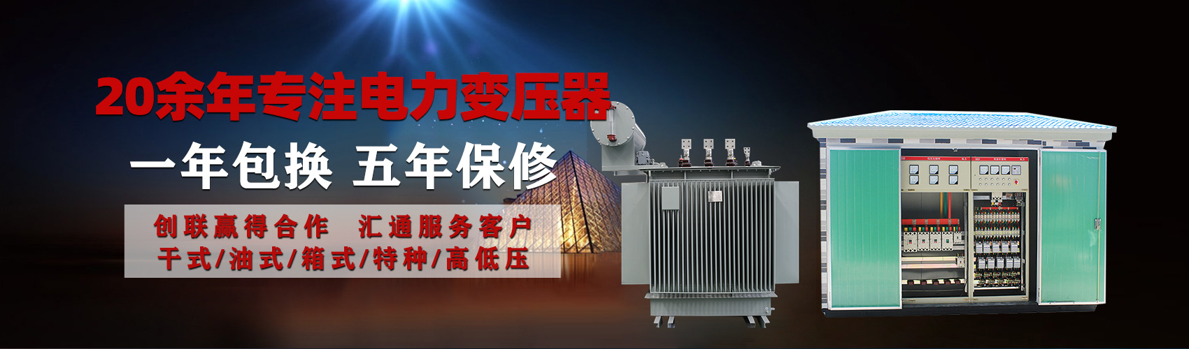 油浸式電力變壓器油浸式變壓器低壓繞組除小容量采用銅導(dǎo)線(xiàn),繞組的安匝分布平衡，漏磁小，機(jī)械強(qiáng)度高，抗短路能力強(qiáng)。
